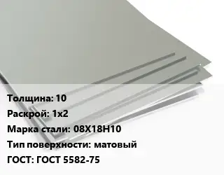 Лист нержавеющий 10 1х2 Сталь: 08Х18Н10 Тип:матовый ГОСТ 5582-75